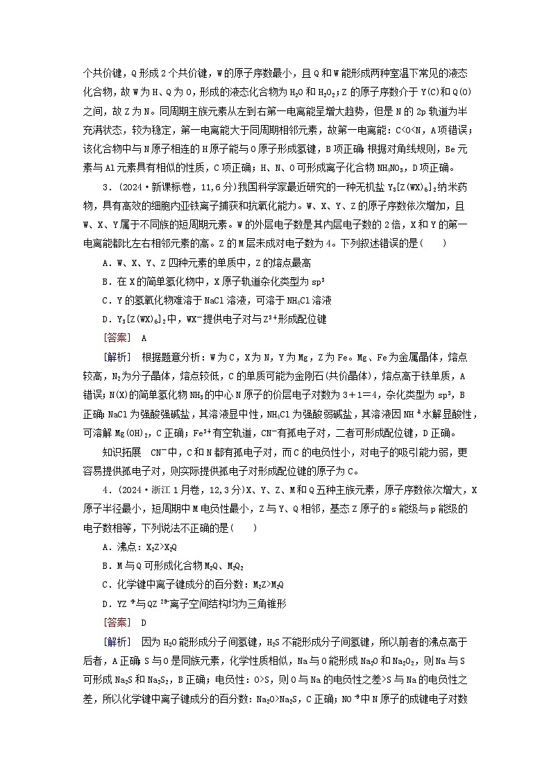 2026版高考化学一轮总复习真题演练第五章物质结构与性质元素周期律第二十三讲元素周期表元素周期律及其应用试卷第2页