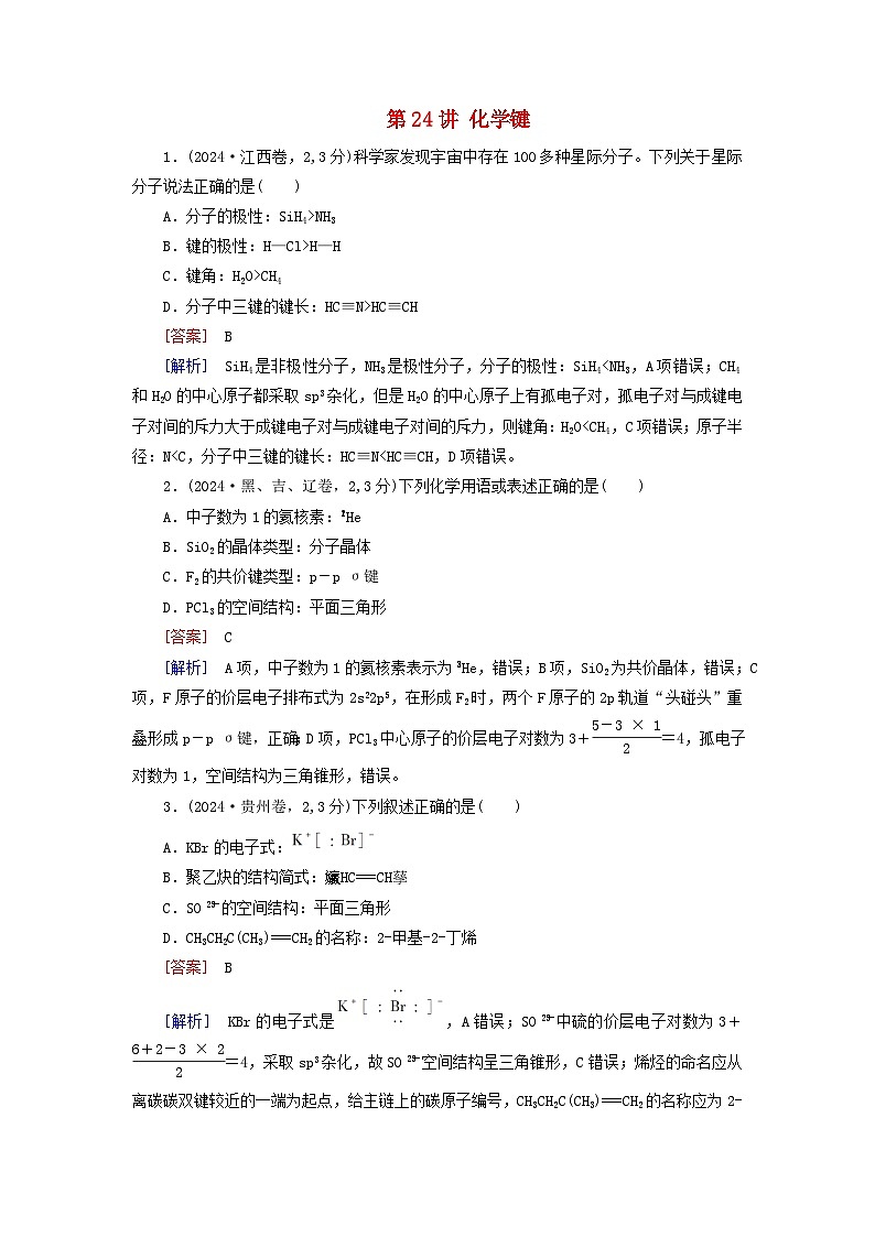 2026版高考化学一轮总复习真题演练第五章物质结构与性质元素周期律第二十四讲化学键试卷第1页