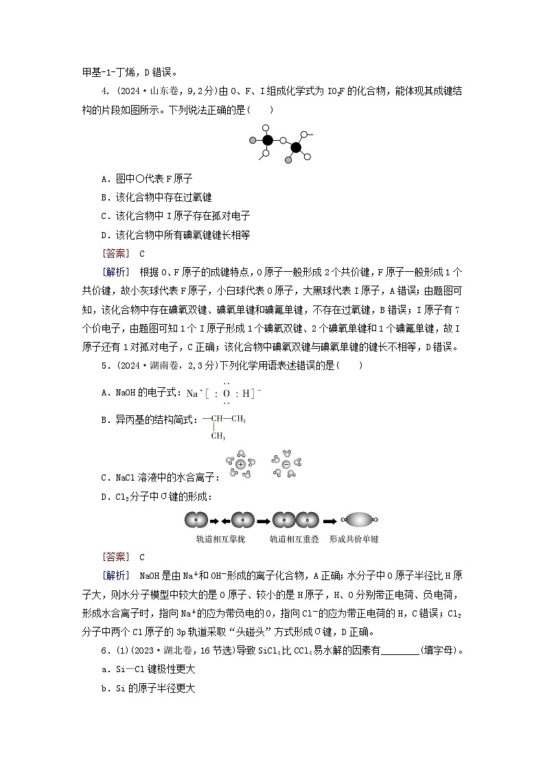 2026版高考化学一轮总复习真题演练第五章物质结构与性质元素周期律第二十四讲化学键试卷第2页