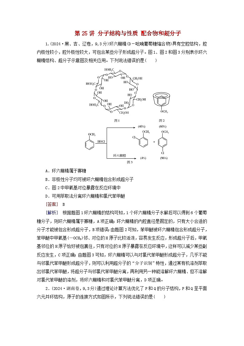 2026版高考化学一轮总复习真题演练第五章物质结构与性质元素周期律第二十五讲分子结构与性质配合物和超分子试卷第1页