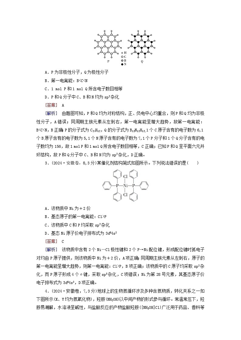 2026版高考化学一轮总复习真题演练第五章物质结构与性质元素周期律第二十五讲分子结构与性质配合物和超分子试卷第2页
