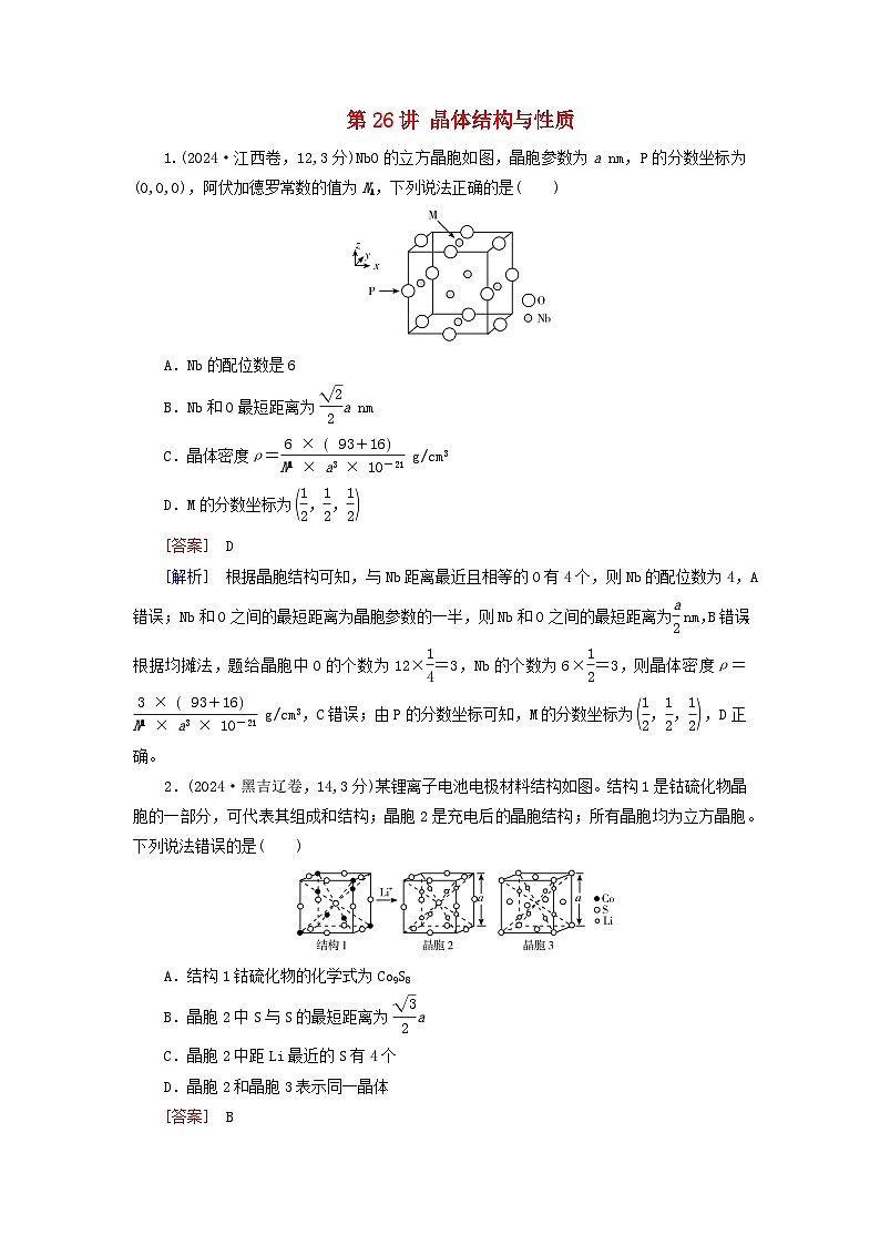 2026版高考化学一轮总复习真题演练第五章物质结构与性质元素周期律第二十六讲晶体结构与性质试卷第1页
