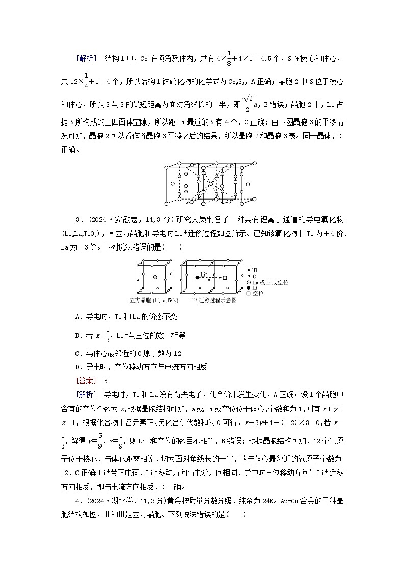 2026版高考化学一轮总复习真题演练第五章物质结构与性质元素周期律第二十六讲晶体结构与性质试卷第2页