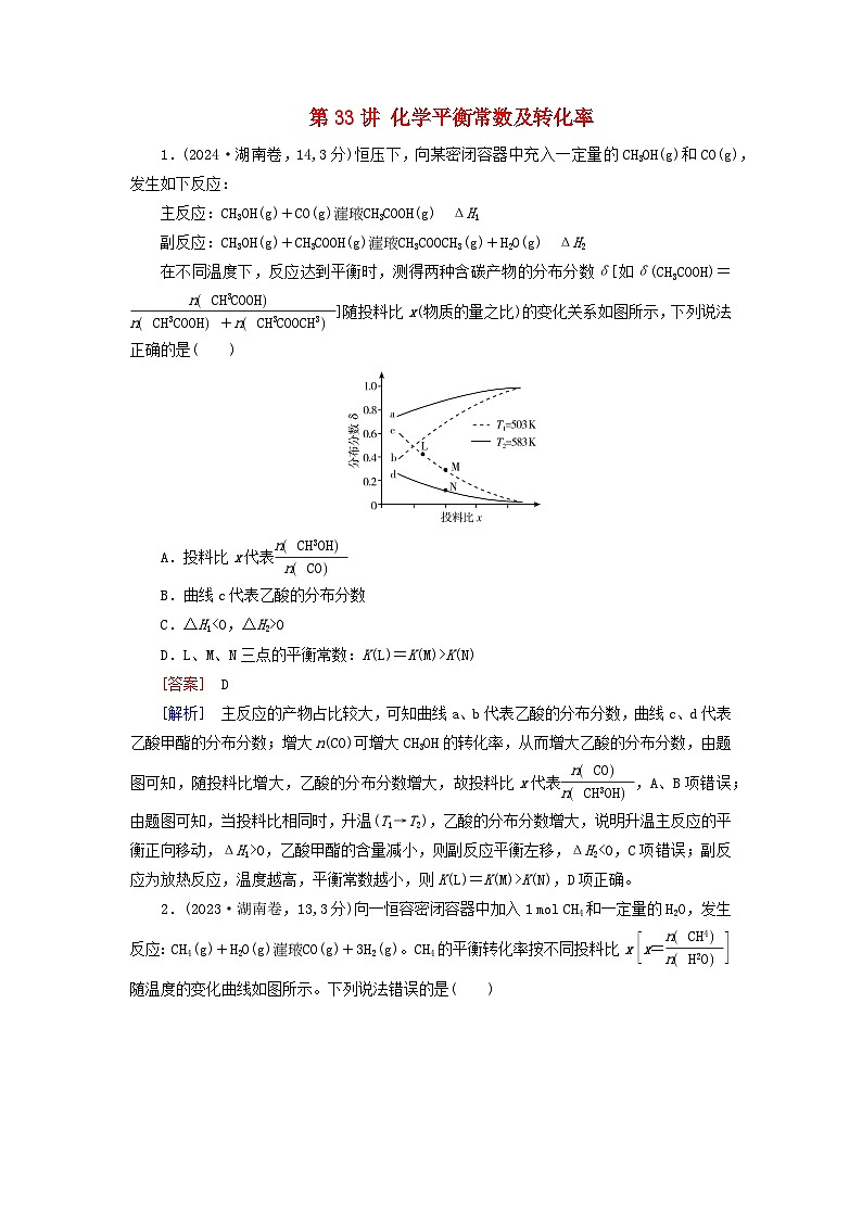 2026版高考化学一轮总复习真题演练第七章化学反应速率与化学平衡第33讲化学平衡常数及转化率试卷第1页