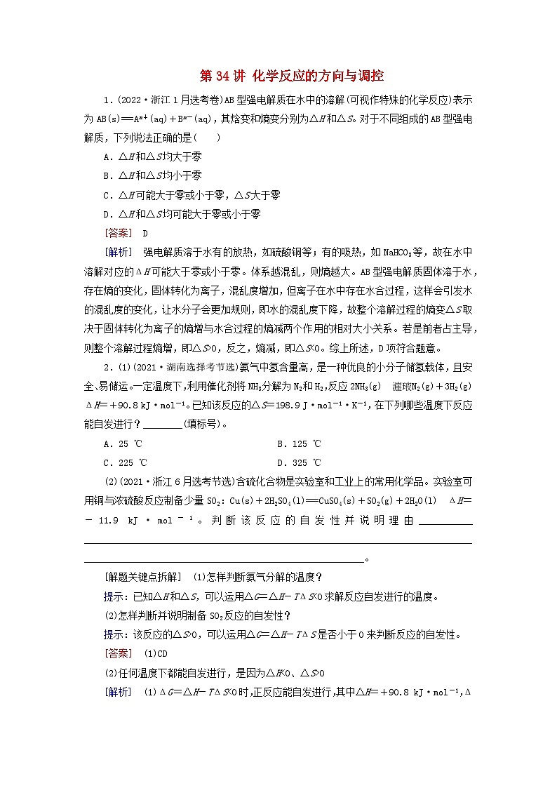 2026版高考化学一轮总复习真题演练第七章化学反应速率与化学平衡第34讲化学反应的方向与调控试卷第1页