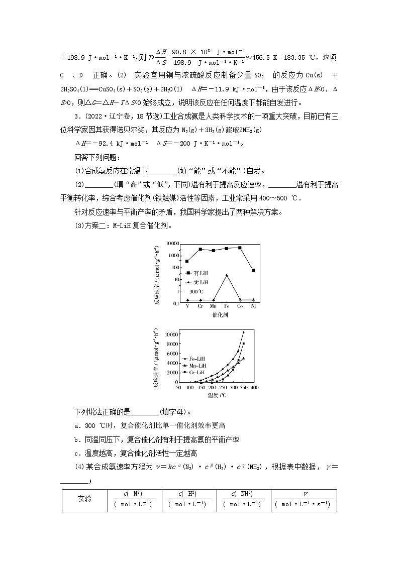 2026版高考化学一轮总复习真题演练第七章化学反应速率与化学平衡第34讲化学反应的方向与调控试卷第2页