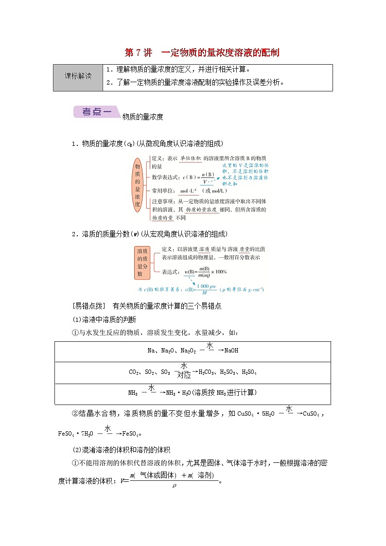 2026版高考化学一轮总复习知识梳理第二章物质的量第七讲一定物质的量浓度溶液的配制考点一物质的量浓度试卷第1页