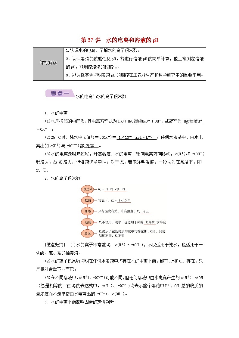 2026版高考化学一轮总复习知识梳理第八章水溶液中的离子反应与平衡第37讲水的电离和溶液的pH考点一试卷第1页