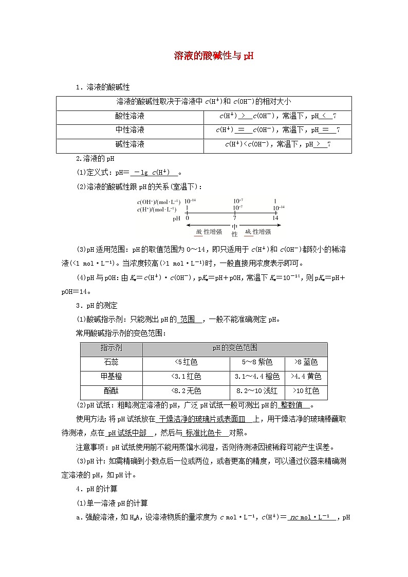 2026版高考化学一轮总复习知识梳理第八章水溶液中的离子反应与平衡第37讲水的电离和溶液的pH考点二溶试卷第1页