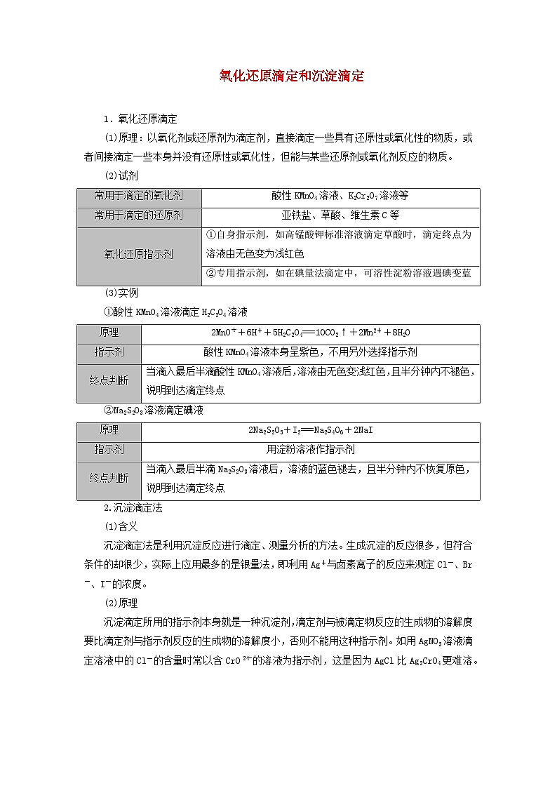 2026版高考化学一轮总复习知识梳理第八章水溶液中的离子反应与平衡第38讲考点二氧化还原滴定和沉淀滴定试卷第1页