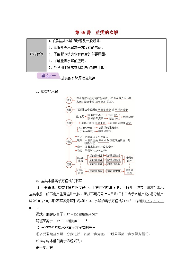 2026版高考化学一轮总复习知识梳理第八章水溶液中的离子反应与平衡第39讲盐类的水解考点一试卷第1页