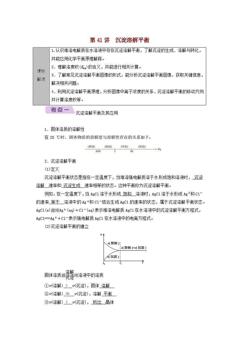 2026版高考化学一轮总复习知识梳理第八章水溶液中的离子反应与平衡第41讲沉淀溶解平衡考点一沉试卷第1页