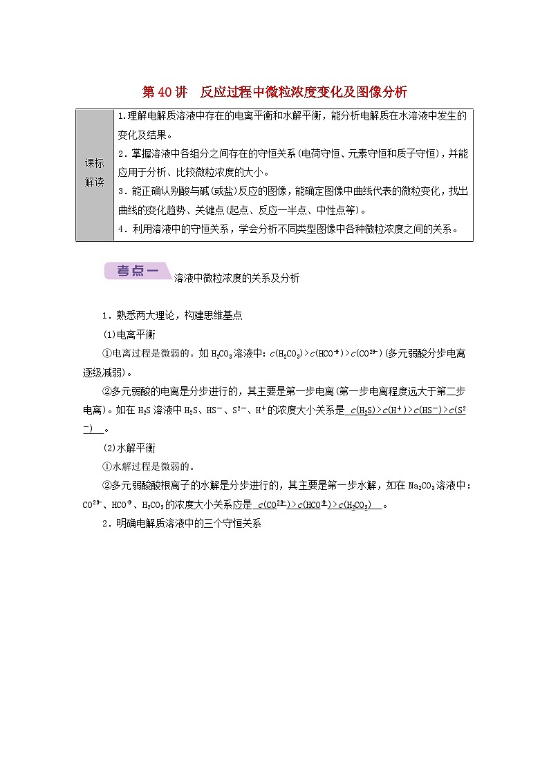 2026版高考化学一轮总复习知识梳理第八章第40讲反应过程中微粒浓度变化及图像分析考点一试卷第1页