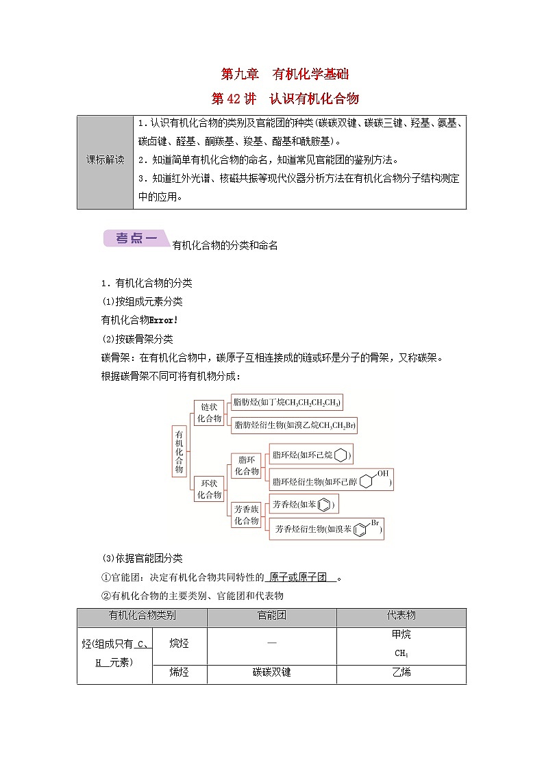 2026版高考化学一轮总复习知识梳理第九章有机化学基础第42讲认识有机化合物考点一有机化合物的分类和命名试卷第1页