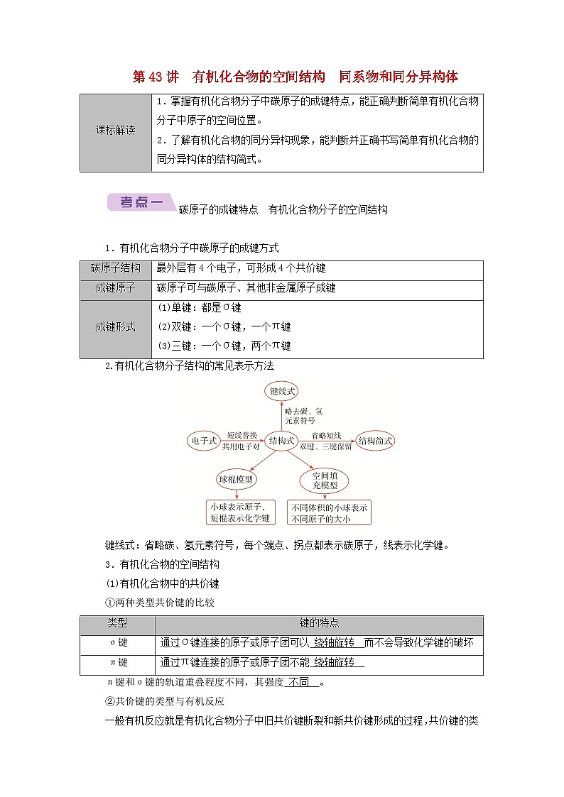 2026版高考化学一轮总复习知识梳理第九章有机化学基础第43讲考点一碳原子的成键特点有机化合物分子的空间结构试卷第1页