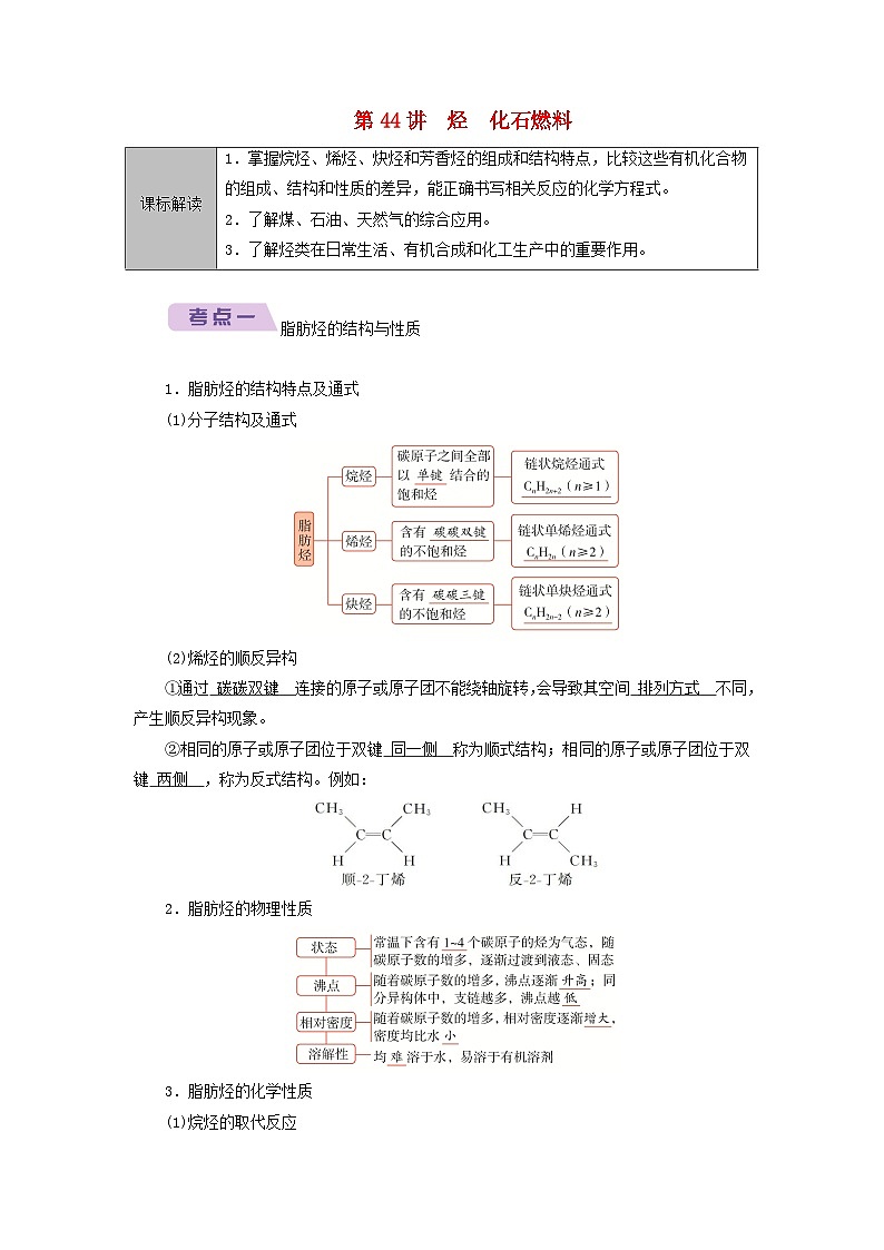 2026版高考化学一轮总复习知识梳理第九章有机化学基础第44讲烃化石燃料考点一脂肪烃的结构与性质试卷第1页