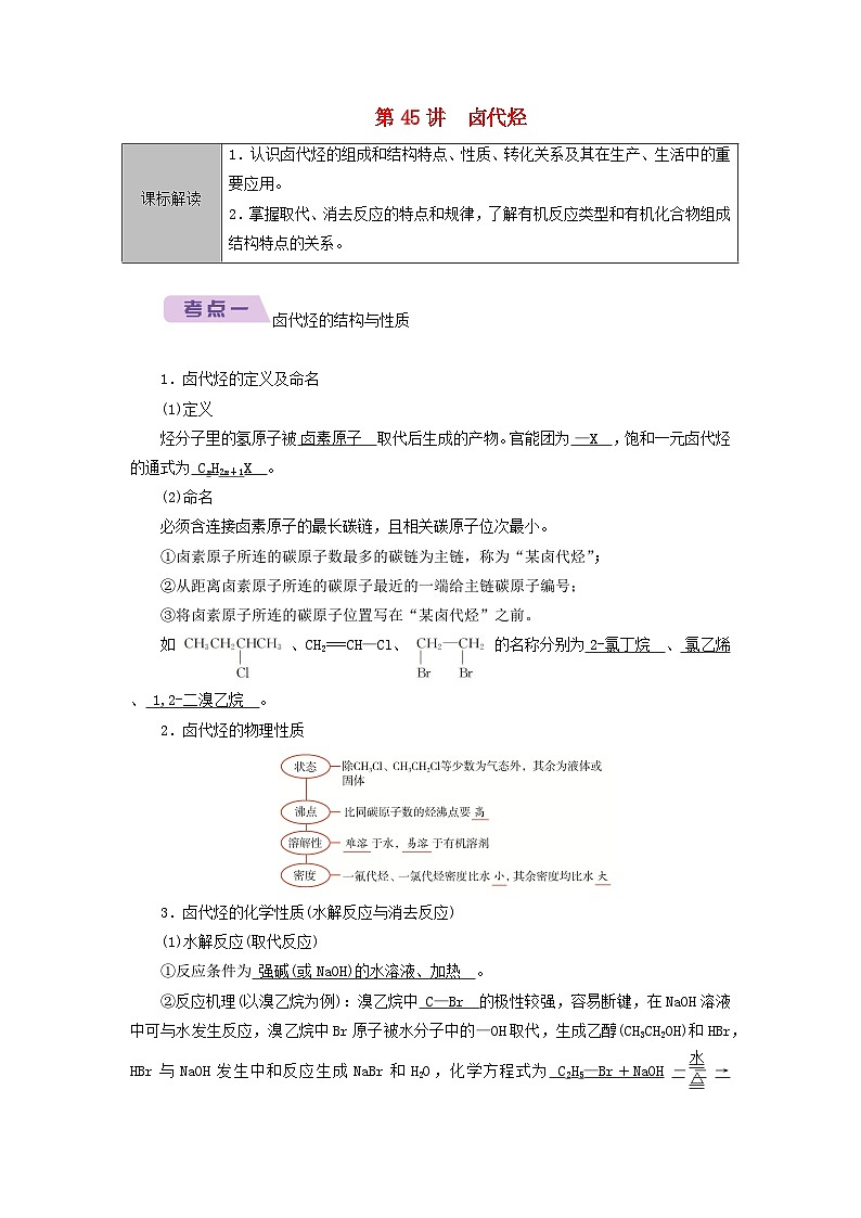 2026版高考化学一轮总复习知识梳理第九章有机化学基础第45讲卤代烃考点一卤代烃的结构与性质试卷第1页