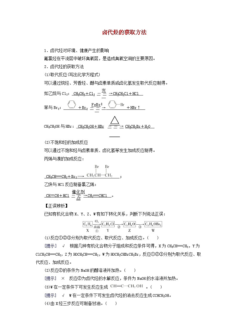 2026版高考化学一轮总复习知识梳理第九章有机化学基础第45讲卤代烃考点二卤代烃的获冉法试卷第1页
