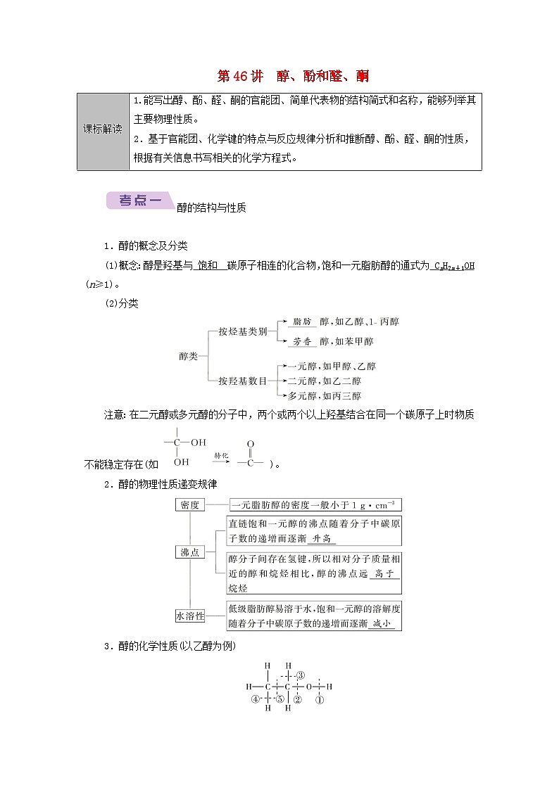 2026版高考化学一轮总复习知识梳理第九章有机化学基础第46讲醇酚和醛酮考点一醇的结构与性质试卷第1页