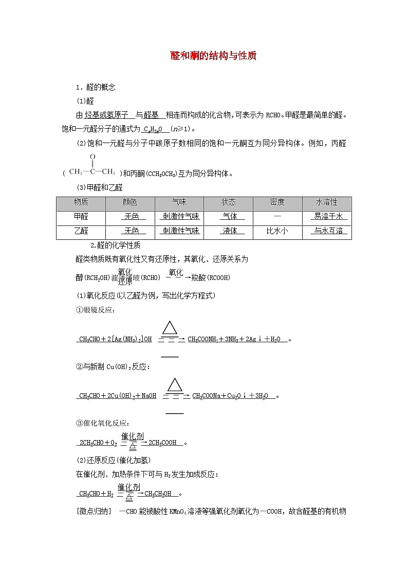2026版高考化学一轮总复习知识梳理第九章有机化学基础第46讲醇酚和醛酮考点三醛和酮的结构与性质试卷第1页