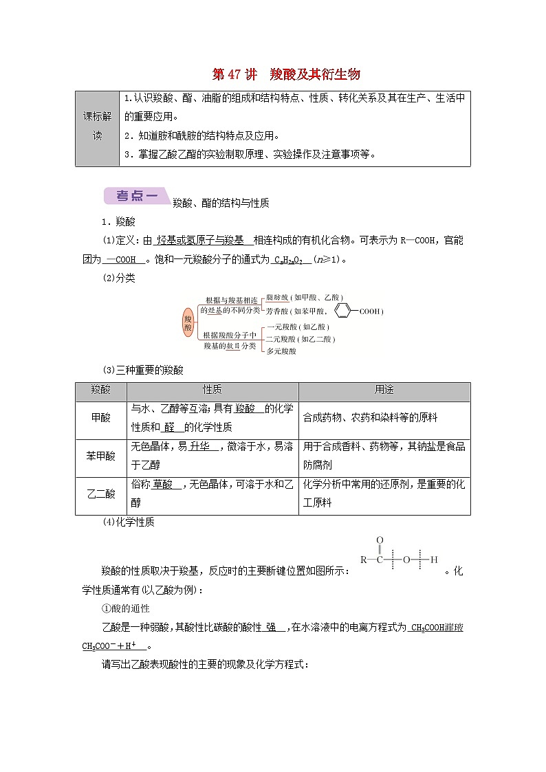 2026版高考化学一轮总复习知识梳理第九章有机化学基础第47讲羧酸及其衍生物考点一羧酸酯的结构与性质试卷第1页