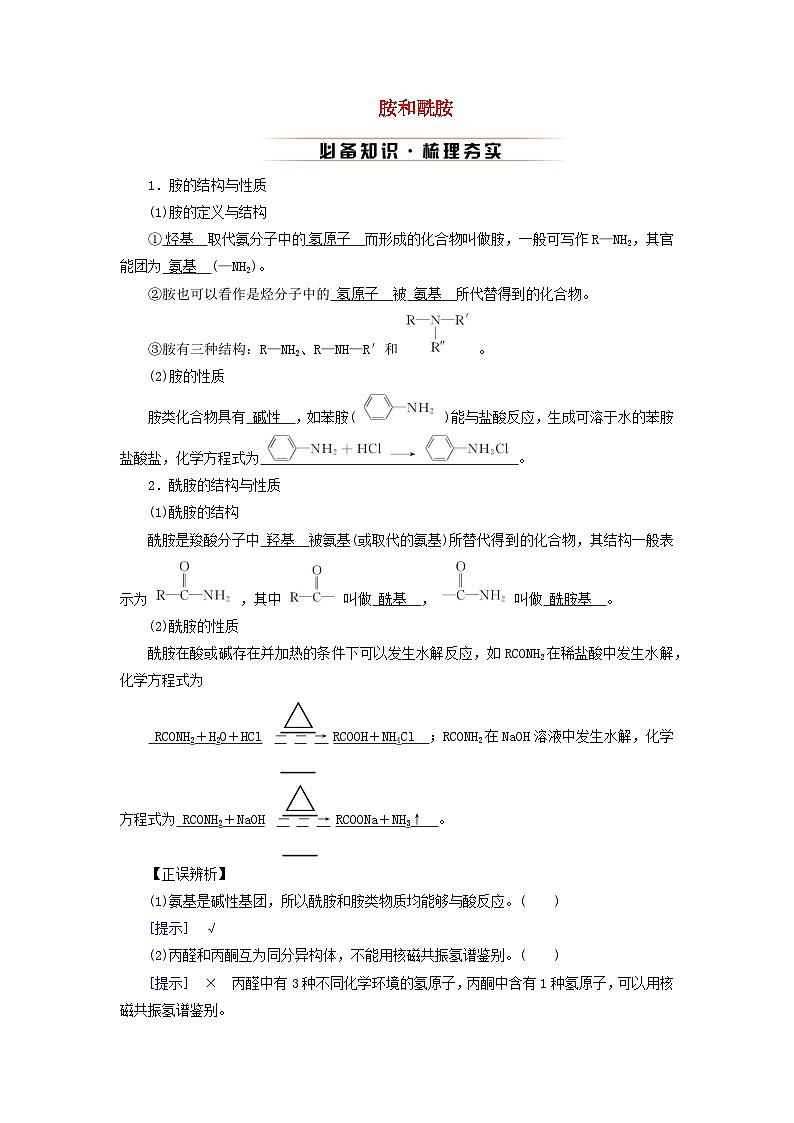 2026版高考化学一轮总复习知识梳理第九章有机化学基础第47讲羧酸及其衍生物考点二胺和酰胺试卷第1页