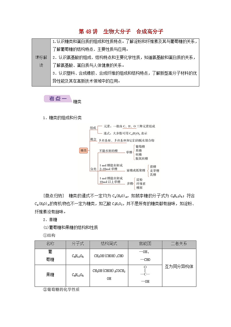 2026版高考化学一轮总复习知识梳理第九章有机化学基础第48讲生物大分子合成高分子考点一糖类试卷第1页