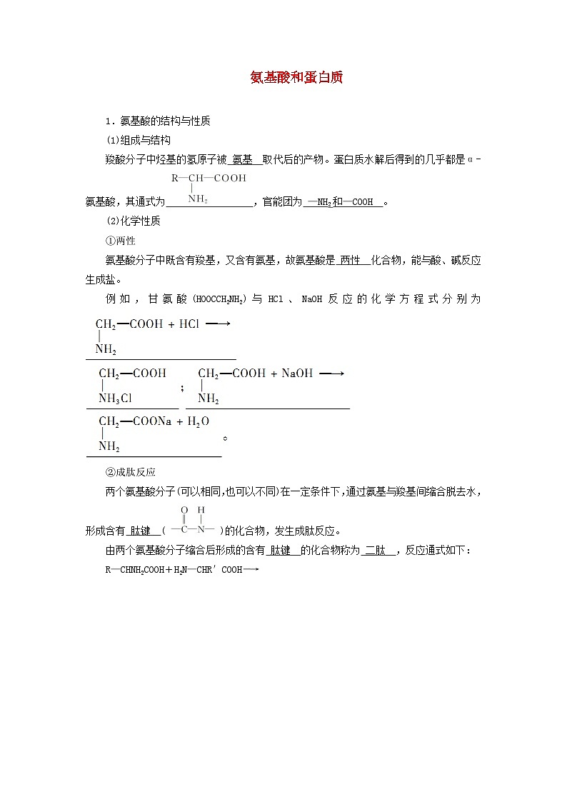 2026版高考化学一轮总复习知识梳理第九章有机化学基础第48讲生物大分子合成高分子考点二氨基酸和蛋白质试卷第1页