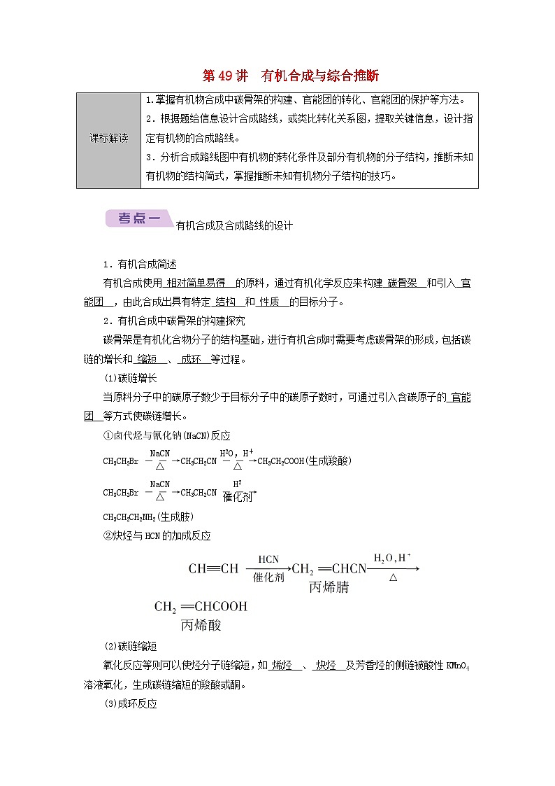 2026版高考化学一轮总复习知识梳理第九章有机化学基础第49讲有机合成与综合推断考点一有机合成及合成路线的设计试卷第1页