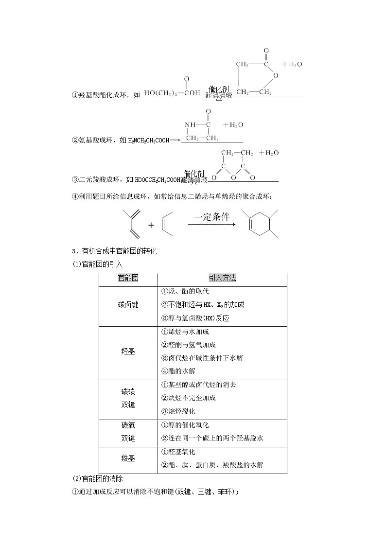 2026版高考化学一轮总复习知识梳理第九章有机化学基础第49讲有机合成与综合推断考点一有机合成及合成路线的设计试卷第2页