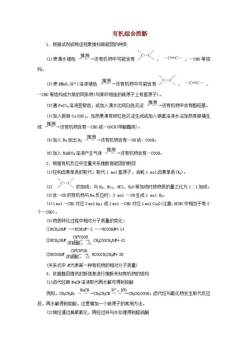 2026版高考化学一轮总复习知识梳理第九章有机化学基础第49讲有机合成与综合推断考点二有机综合推断试卷第1页