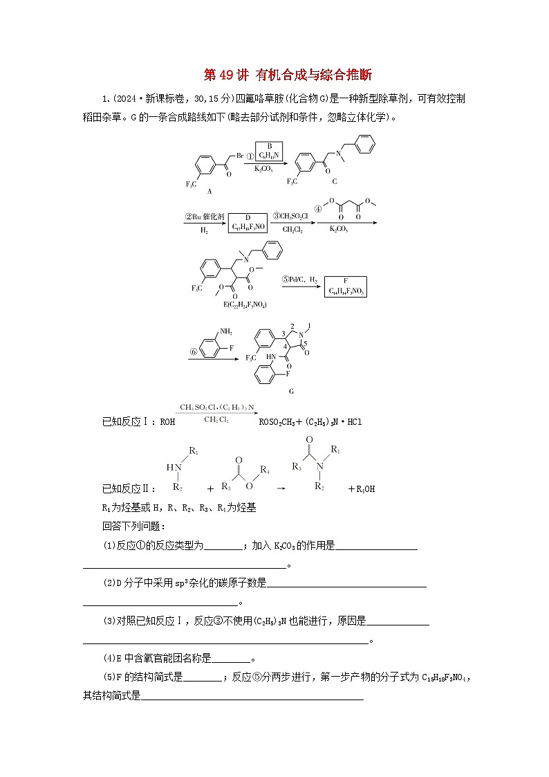 2026版高考化学一轮总复习知识梳理第九章有机化学基础第49讲有机合成与综合推断试卷第1页