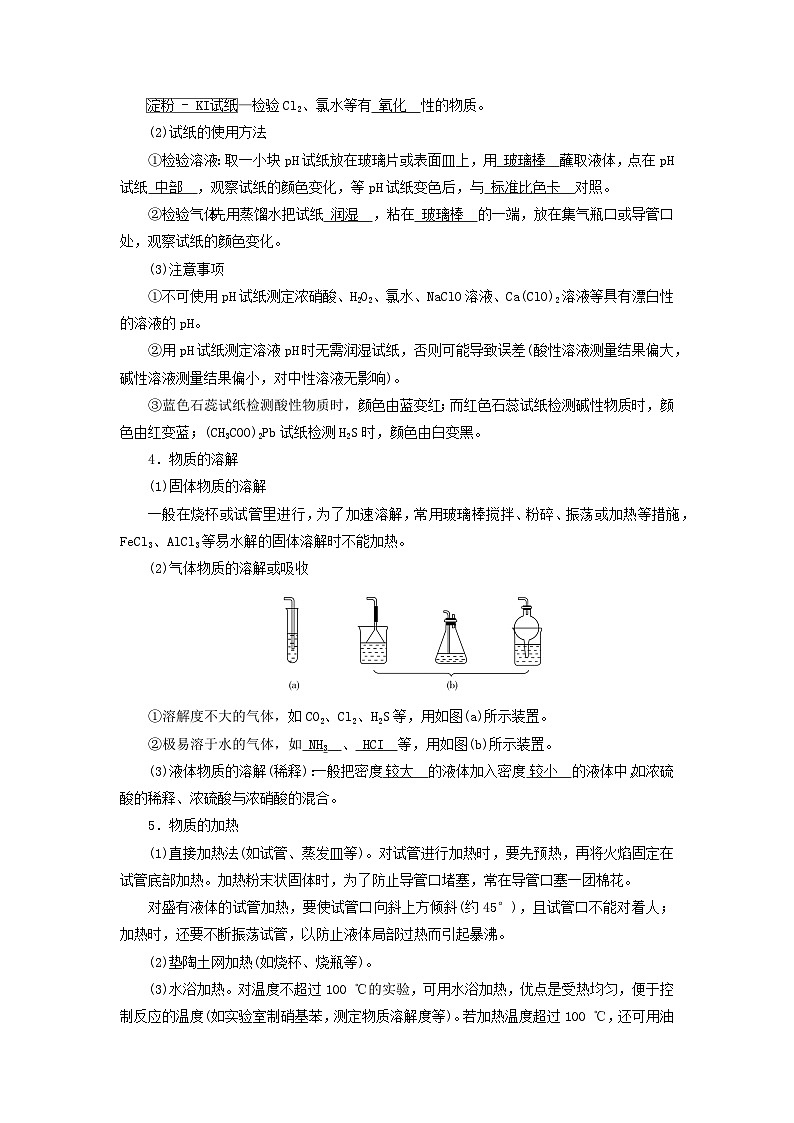 2026版高考化学一轮总复习知识梳理第九章有机化学基础第50讲化学实验常用仪器及基本操作考点二试卷第2页