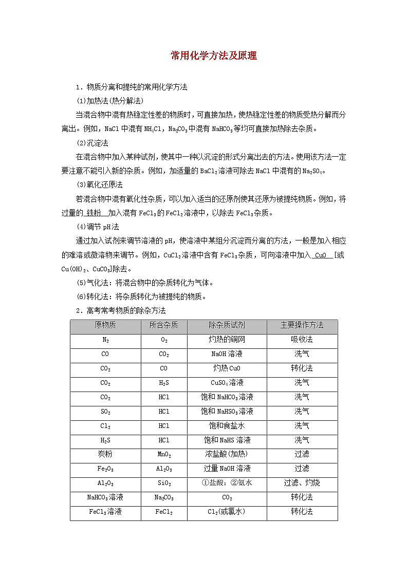 2026版高考化学一轮总复习知识梳理第九章有机化学基础第51讲物质的分离和提纯考点二常用化学方法及原理试卷第1页
