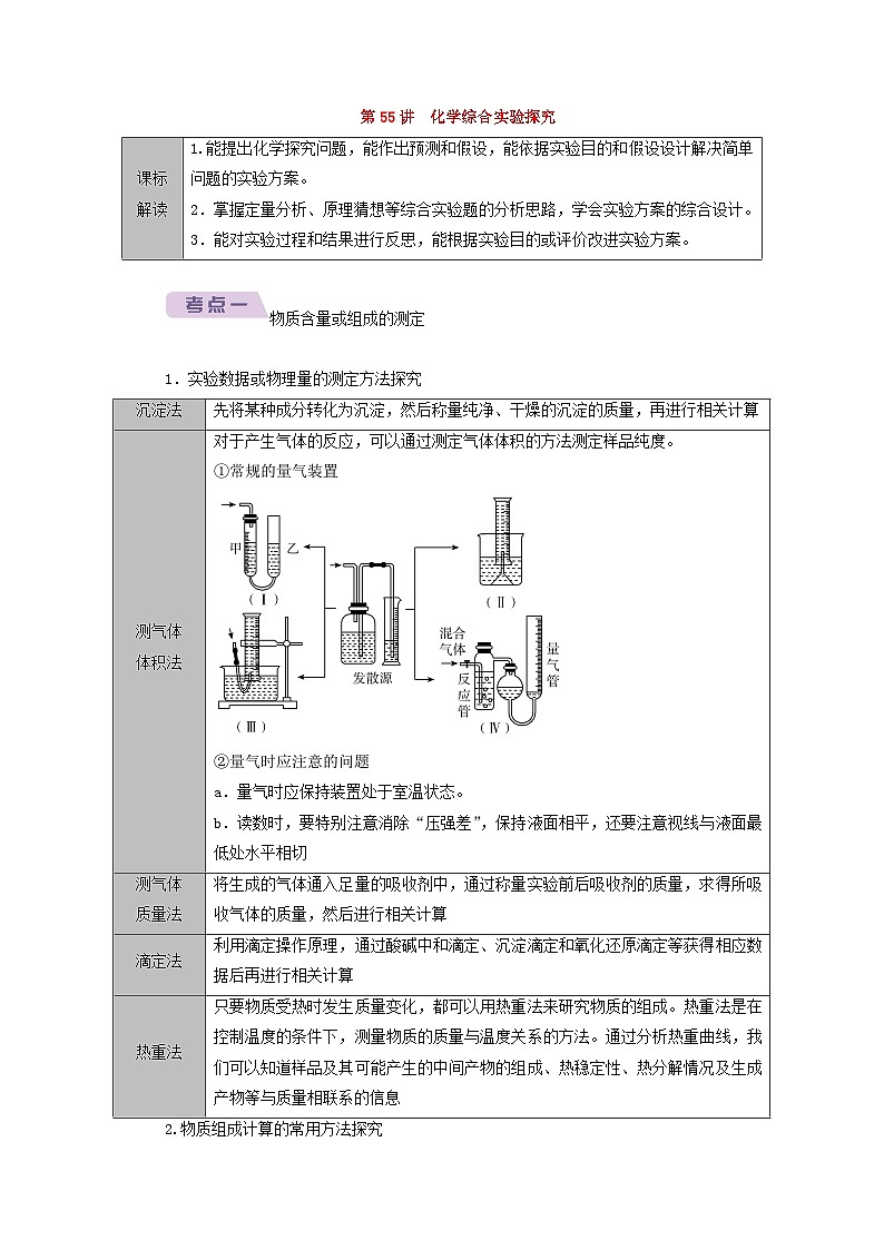 2026版高考化学一轮总复习知识梳理第九章有机化学基础第55讲化学综合实验探究考点一物质含量或组成的测定试卷第1页