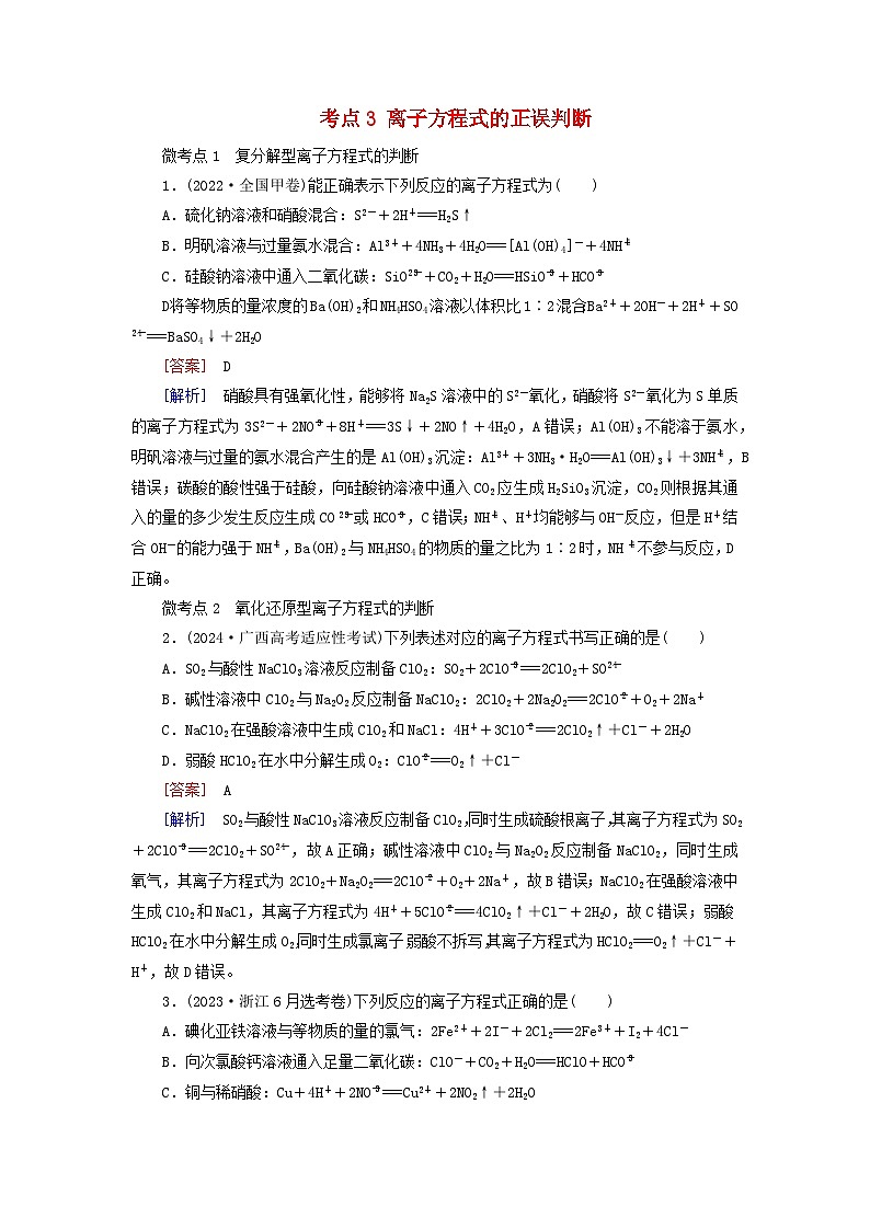 2026版高考化学一轮总复习考点突破第一章化学物质及其变化第二讲离子反应离子方程式考点三离子方程式试卷第1页
