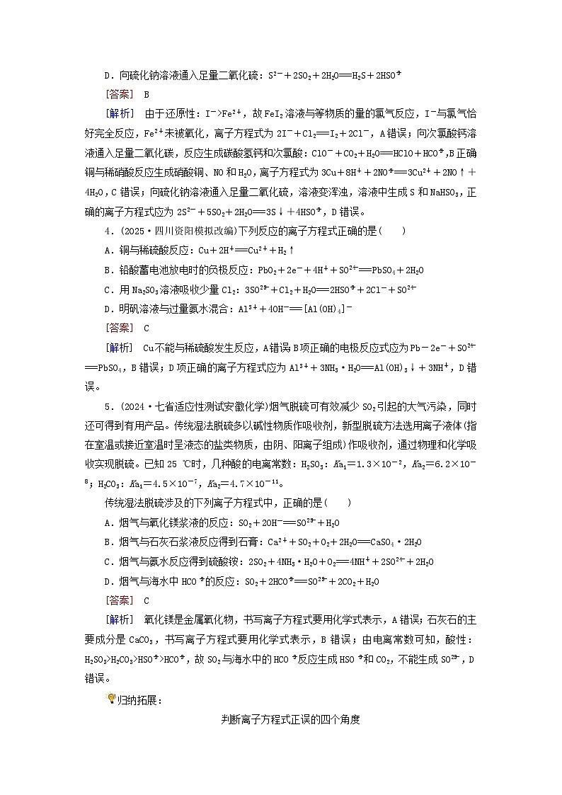 2026版高考化学一轮总复习考点突破第一章化学物质及其变化第二讲离子反应离子方程式考点三离子方程式试卷第2页