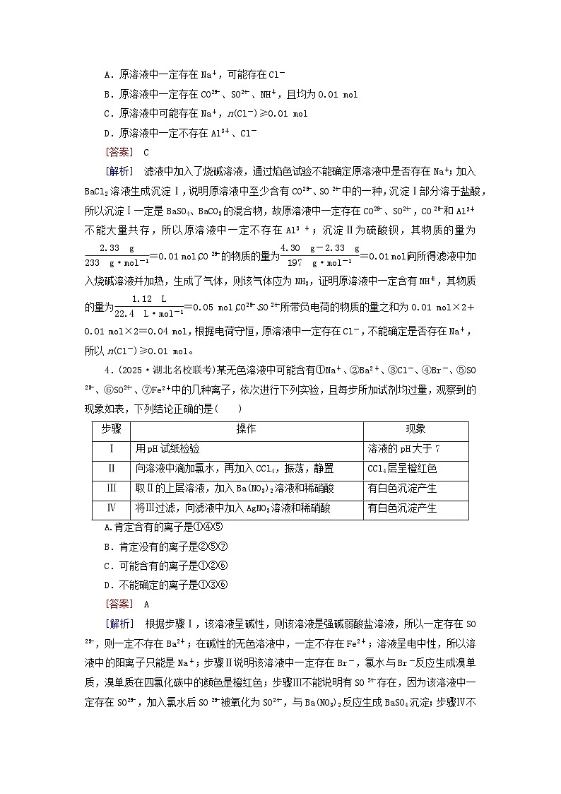 2026版高考化学一轮总复习考点突破第一章化学物质及其变化第三讲离子反应的应用考点二常见离子的检验方法试卷第3页