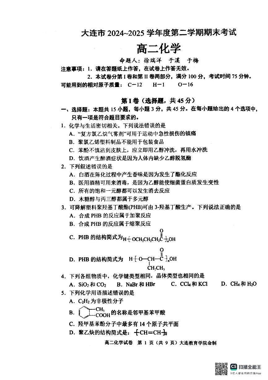辽宁省大连市2024-2025学年高二下学期期末考试化学试卷（PDF版附答案）第1页