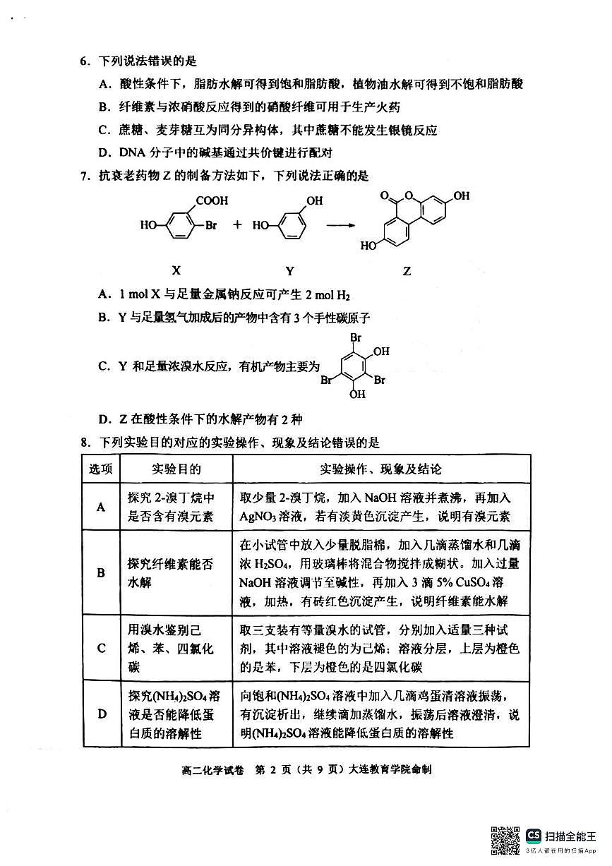 辽宁省大连市2024-2025学年高二下学期期末考试化学试卷（PDF版附答案）第2页