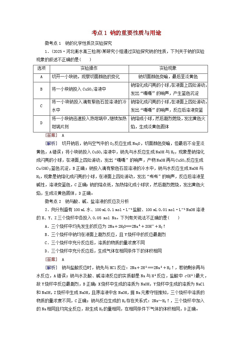 2026版高考化学一轮总复习考点突破练习第三章金属及其化合物第九讲钠及其氧化物考点一钠的重要性质与用途第1页