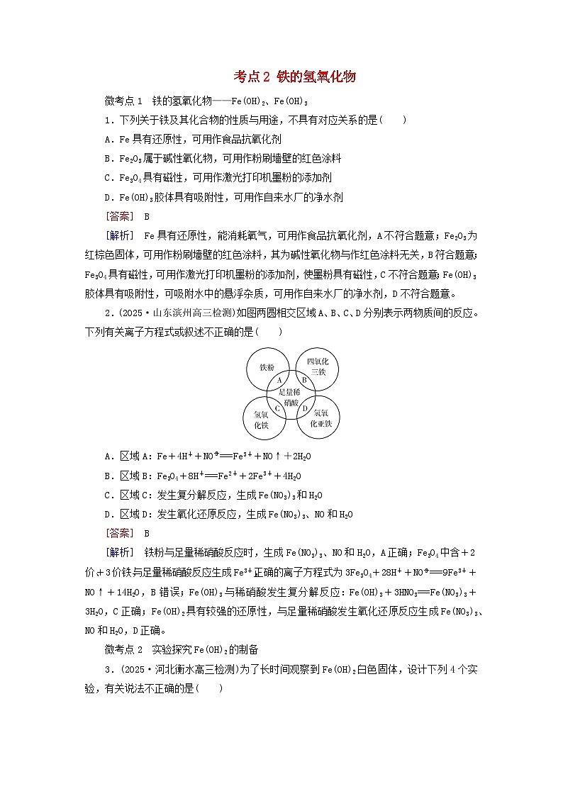 2026版高考化学一轮总复习考点突破练习第三章金属及其化合物第一十一讲铁及其氧化物氢氧化物考点二铁的氢氧化物第1页