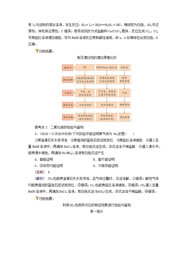 2026版高考化学一轮总复习考点突破练习第四章非金属及其化合物第一十七讲硫及其氧化物考点二二氧化硫和三氧化硫第2页