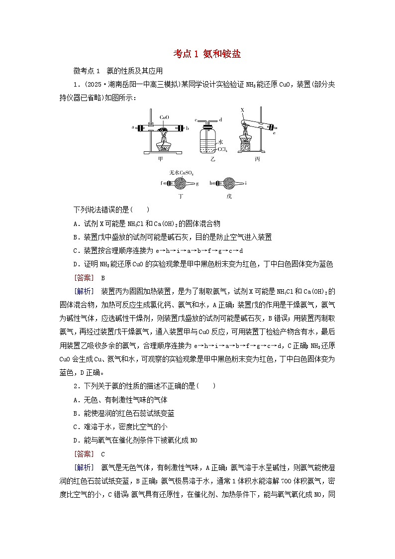 2026版高考化学一轮总复习考点突破练习第四章非金属及其化合物第二十讲氨和铵盐含氮物质之间的转化考点一氨和铵盐第1页