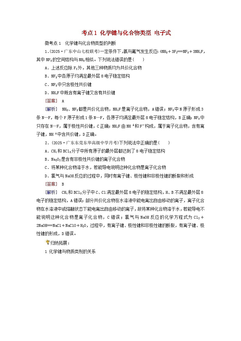 2026版高考化学一轮总复习考点突破练习第五章第二十四讲化学键考点一化学键与化合物类型电子式第1页