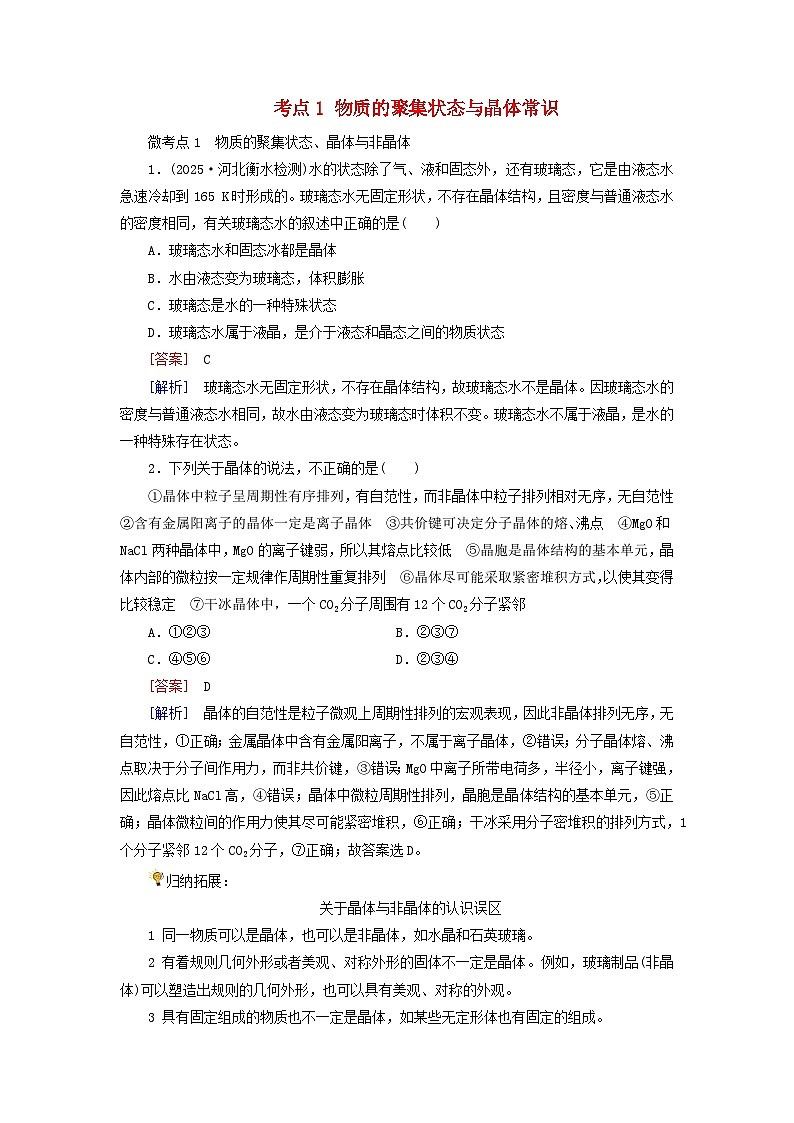 2026版高考化学一轮总复习考点突破练习第五章第二十六讲晶体结构与性质考点一物质的聚集状态与晶体常识第1页