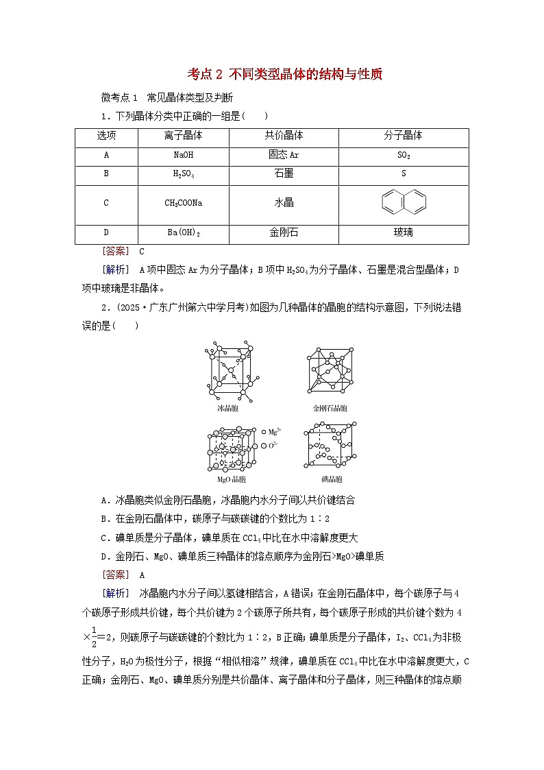 2026版高考化学一轮总复习考点突破练习第五章第二十六讲晶体结构与性质考点二不同类型晶体的结构与性质第1页