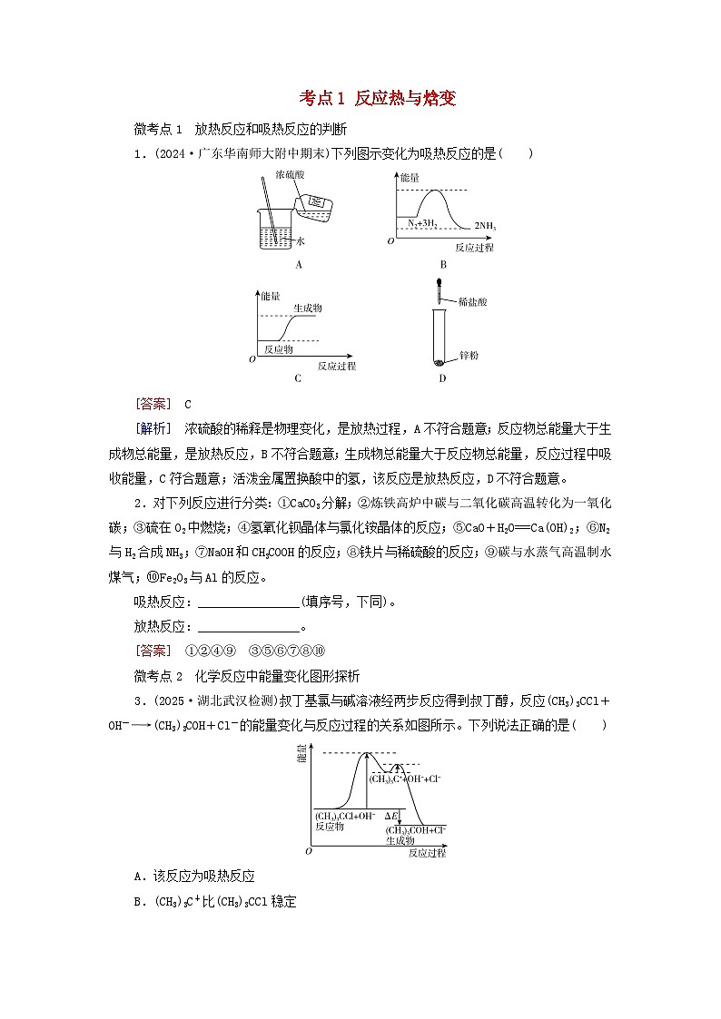 2026版高考化学一轮总复习考点突破练习第六章化学反应与能量第二十七讲反应热热化学方程式考点一反应热与焓变第1页