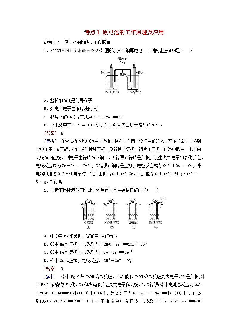2026版高考化学一轮总复习考点突破练习第六章化学反应与能量第二十九讲原电池和化学电源考点一原电池的工作原理及应用第1页