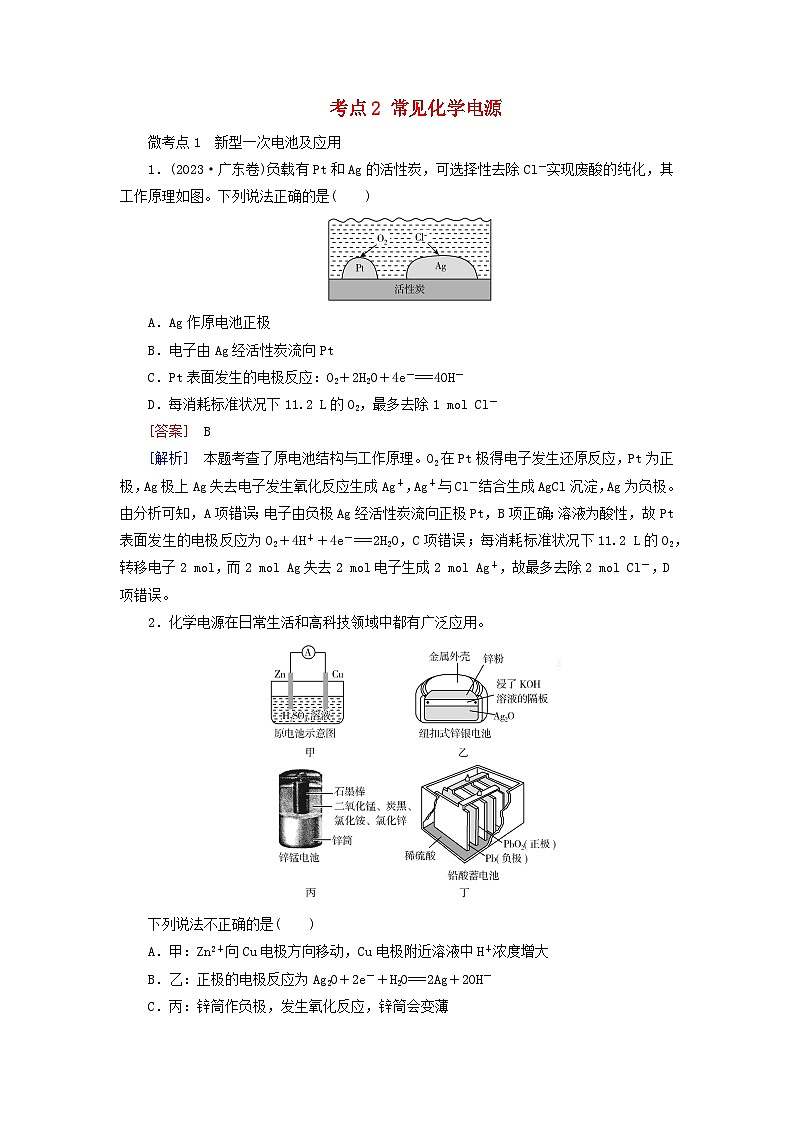 2026版高考化学一轮总复习考点突破练习第六章化学反应与能量第二十九讲原电池和化学电源考点二常见化学电源第1页